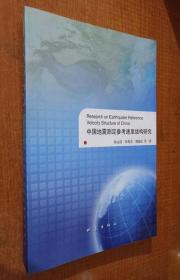 中国地震测定参考速度结构研究