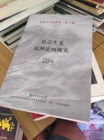 社会主义五百年（第二卷）社会主义从理论到现实