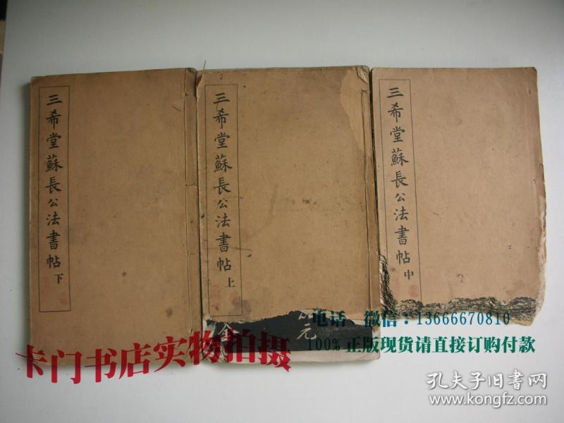 民国7年影印碑帖《三希堂苏长公法书帖》 线装三册【品相不好， 见图片和描述】