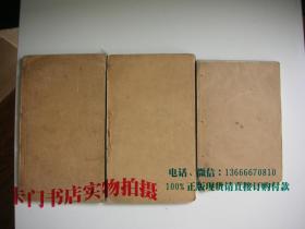 民国7年影印碑帖《三希堂苏长公法书帖》 线装三册【品相不好， 见图片和描述】