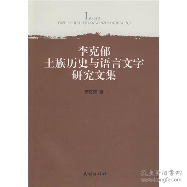 李克郁土族历史与语言文字研究文集