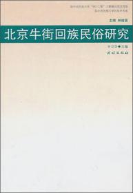 中央民族大学民俗学书系：北京牛街回族民俗研究