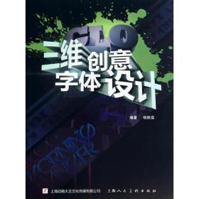 三维创意字体设计