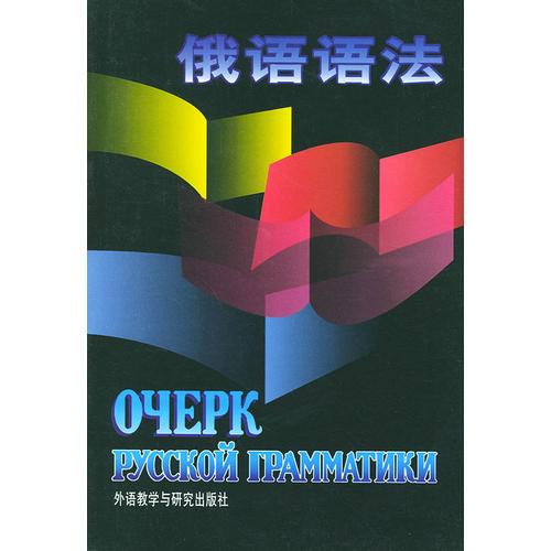 俄语语法