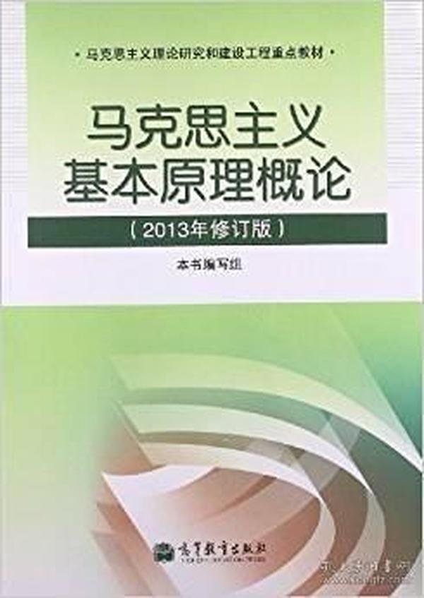 马克思主义基本原理概论 2013年修订版 9787040377453