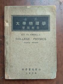 【民国旧书】金氏.大学物理学习题解答