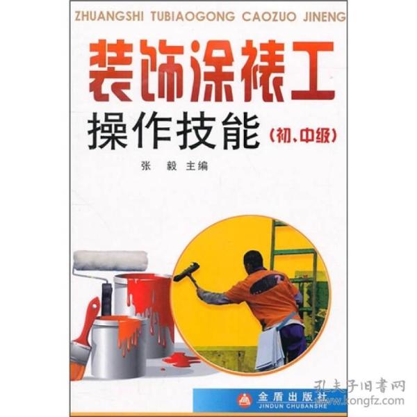 装饰涂裱工操作技能（ 初、中级）