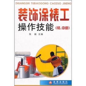 装饰涂裱工操作技能（ 初、中级）