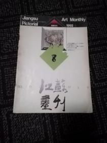 江苏画刊 1992.8