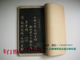 民国7年影印碑帖《三希堂苏长公法书帖》 线装三册【品相不好， 见图片和描述】