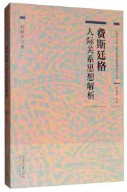 心理学大师人际关系思想经典研究书系·费斯廷格人际关系思想解析