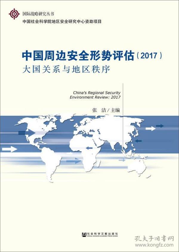 中国周边安全形势评估2017 大国关系与地区秩序