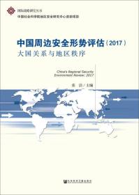 中国周边安全形势评估（2017）：大国关系与地区秩序