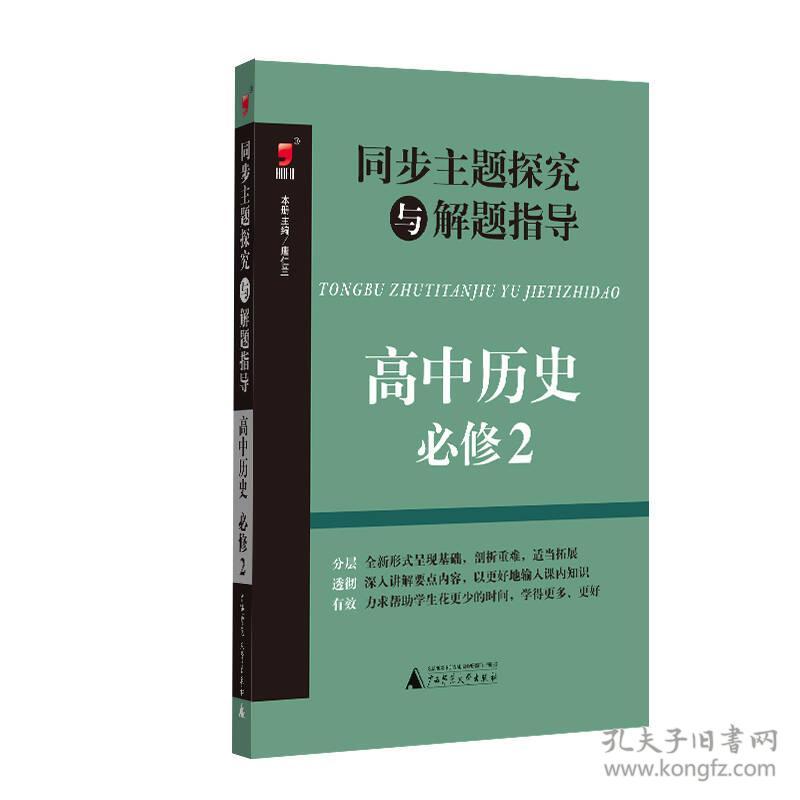 同步主题探究与解题指导高中历史必修2高中历史必修2&nbsp