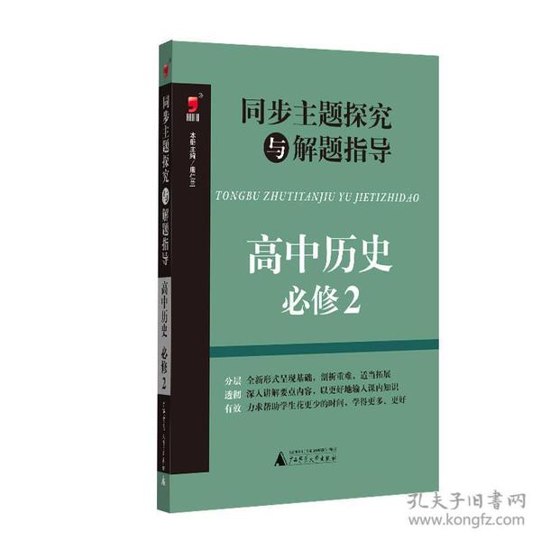 同步主题探究与解题指导：高中历史（必修2）