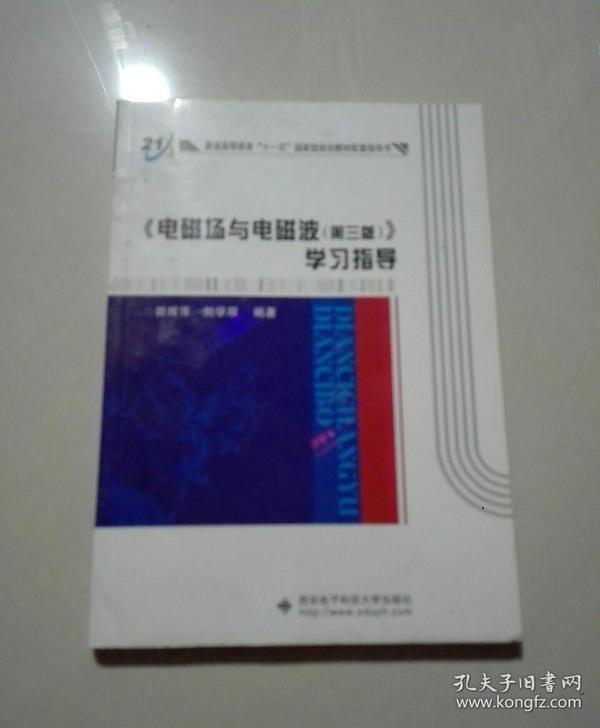 普通高等教育“十一五”国家级规划教材配套指导书：《电磁场与电磁波（第3版）》学习指导