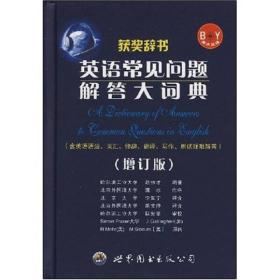 《英语常见问题解答大词典》（增订版第四版）