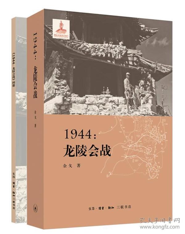 1944：龙陵会战