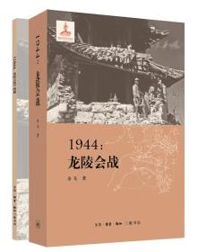 1944：龙陵会战