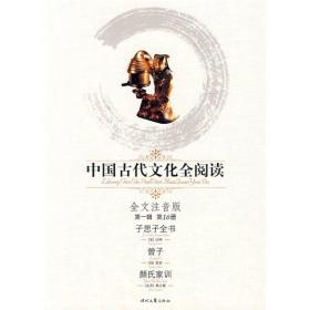 中国古代文化全阅读（第1辑）16：子思子全书（曾子、颜氏家训）（全文注音版）
第一版第一刷