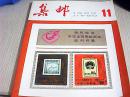 集邮1983年第11期