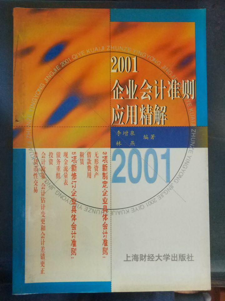 【2001企業(yè)會計準(zhǔn)則應(yīng)用精解】