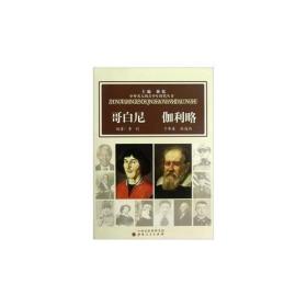 中外名人的青少年时代：哥白尼  伽利略