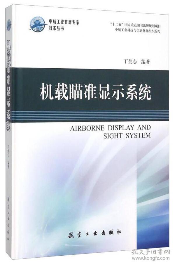 机载瞄准显示系统(精)/中航工业首席专家技术丛书