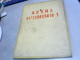 周恩来同志为共产主义事业光辉战斗的一生