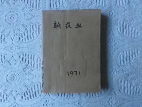 新农业 1971年（7,12,13,14,16,17,18,19-20）8册合售，