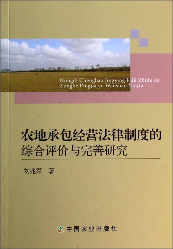 農(nóng)地承包經(jīng)營(yíng)法律制度的綜合評(píng)價(jià)與完善研究