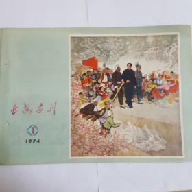 延安画刊1974--1