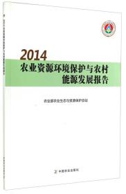 2014农业资源环境保护与农村能源发展报告