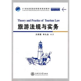 旅游法规与实务/21世纪普通高等教育规划教材