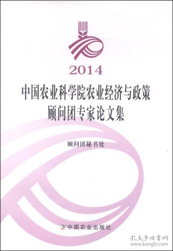 2014中国农业科学院农业经济与政策顾问团专家论文集