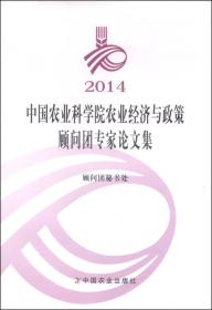 2014中国农业科学院农业经济与政策顾问团专家论文集