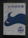 长河浪花集（秦牧.人民文学1978年版1990年印）