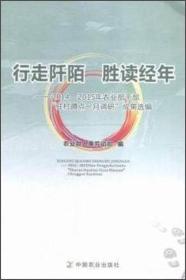 行走阡陌 胜读经年:2014-2015年农业部干部“驻村蹲点一月调研”成果选编