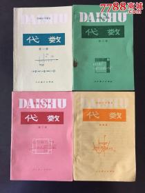 初中代数（4册全！库存品相！倾情奉献！）