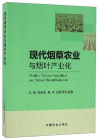 现代烟草农业与烟叶产业化