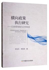 横向政策执行研究：以政策场域为分析框架