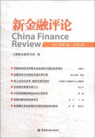 新金融评论（2012年第2期·总第2期）