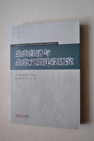 生态经济与生态文明建设研究【生态文明内涵与建设模式。鄱阳湖生态经济区与生态文明建设。生态文明视野下江西绿色崛起的路径思考。构筑实现绿色经济发展战略的支撑体系。构建生态文明发展成果的绩效考评体系。东部地区经济发展动态绩效评价及路径启示。福建海洋生态文明示范区的发展战略研究。城市土地低碳利用系统综合评价及分析。基于影子价格的森林碳汇产权价值补偿标准研究。当前排污权交易市场化机制的问题及对策研究。等】