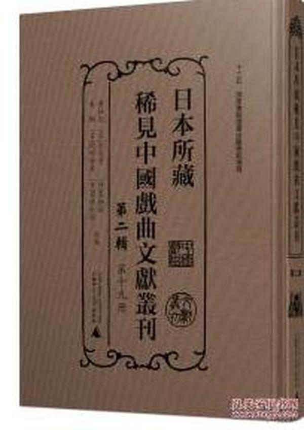 日本所藏稀见中国戏曲文献丛刊