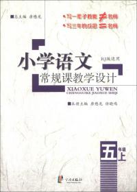 小学语文常规课教学设计：5年级（上）（RJ版适用）