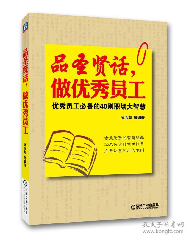 品圣贤话，做优秀员工:优秀员工必备的40则职场大智慧