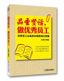 品圣贤话，做优秀员工