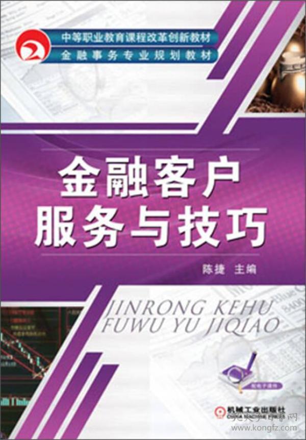 金融客户服务与技巧 ISBN9787111425731 陈捷 机械工业出版社