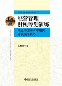 经营管理财税筹划演练：创业中你不可不知的财税操作技巧