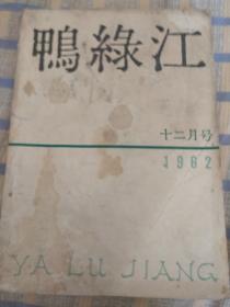 鸭绿江（1962年十二月号，总第89期）